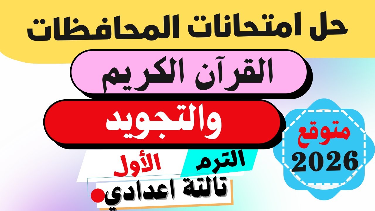 عاجل💯حل امتحانات المحافظات🔥القرآن الكريم والتجويد تالتة اعدادي الترم الأول|المنهج الجديد2026