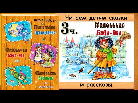 МАЛЕНЬКАЯ БАБА ЯГА. 3 часть (Отфрид Пройсвер) - читает Юрий Лазарев