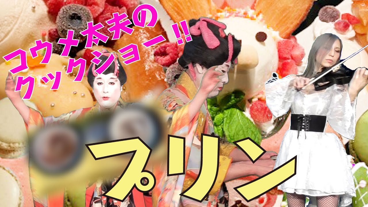 【料理】コウメ太夫のクックショー 第9回【プリン】