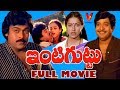 INTIGUTTU | TELUGU FULL MOVIE | CHIRANJEEVI | SUHASINI | CHANDRA MOHAN | NALINI | V9 VIDEOS