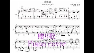 【ピアノ 楽譜】『贈り歌』“CHiCO with HoneyWorks”
