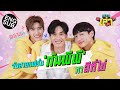 กระหายเล่า EP.21 | จะเกิดอะไรขึ้น! เมื่อ 2 ตัวเอ้สายแฟชั่นมาเจอกัน [Eng Sub]