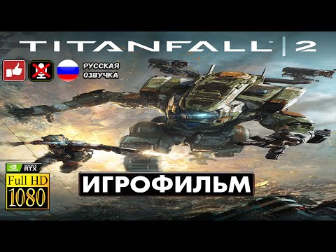 Titanfall 2 Игрофильм