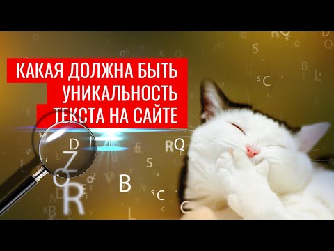 Важна ли уникальность текста на сайте: плюсы и минусы, допустимая уникальность | Web-Dius