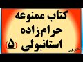 کتاب ممنوعه حرام زاده استانبولی الیف شافاک بدون سانسور بخش پنجم 
