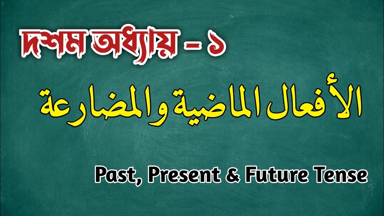 Lesson - 10 - 1 | Duroosul Lughatil Arabiya - 2 - YouTube