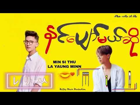 နင်ပျော်မယ်ဆို ထွက်သွားပါ   Min Si Thu and La yaung minn