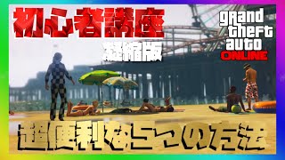 初心者講座凝縮版 知っているだけで超便利な5つの方法 Ps4 Gtaオンライン初心者プレイヤーサポート Youtube 初心者講座凝縮版 知っているだけで超便利な5つの方法 Ps4 Gtaオンライン初心者プレイヤーサポート Youtube