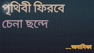 পৃথিবী ফিরবে চেনা ছন্দে.....Written and recited by Anamika Chakraborty screenshot 5