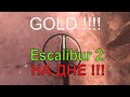 Эскалибур приносит золото - Escalibur 2 brings gold! КОПаем в воде