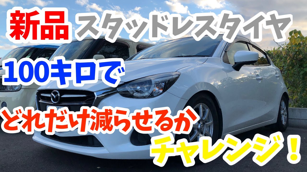 峠にバイパス！新品スタッドレスは100キロでどれだけ減るのか！【Hiro 
