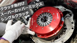 S14シルビア クラッチ取付けDIY【ニスモ スーパーカッパーミックス シングルクラッチ】