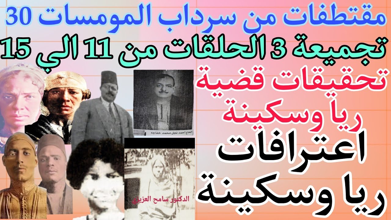 مقتطفات من سرداب المومسات 30 . تجميعة 3 . تحقيقات القضية . اعتراف ريا وسكينة و حسب الله و عبد العال