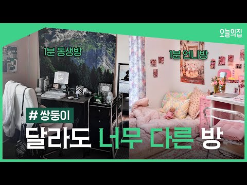 Do Twins' Rooms Look Alike?🧐 Touring Idential Twins' Houses Which Look Extremely Different💖vs.🖤