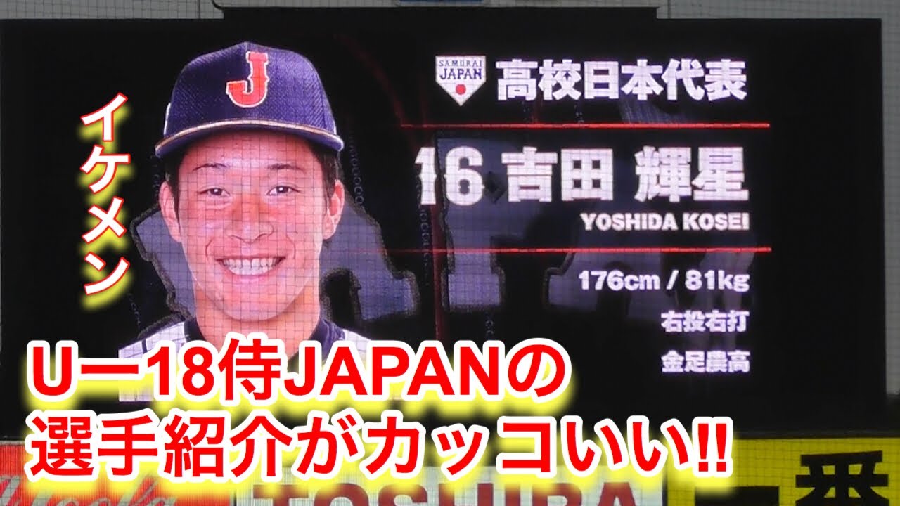 U 18侍japanの選手紹介がカッコイイ 選手入場の様子 Youtube