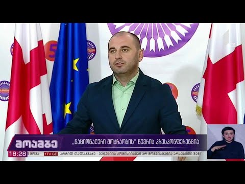 #არჩევნები2020 „ნაციონალური მოძრაობის“ წევრის პრესკონფერენცია