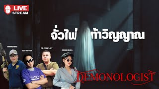 จั่วไพ่ท้าวิญญาณ - Demonologist