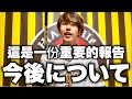 【活動休止】今後の活動方針について【活動暫停】關於未來活動計劃 descanso de 2 meses En relación con los planes de actividad futuros