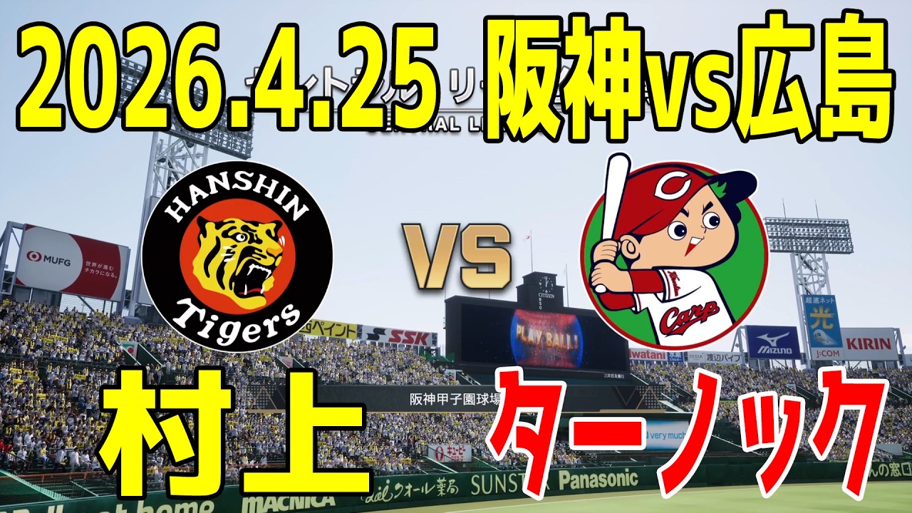 阪神 vs 広島 2026.4.25 4回戦【2026年ペナント/プロスピ2025】【プロ