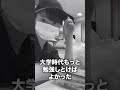 大学ぼっち系怠惰YouTuberのその後...#shorts