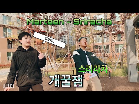 옐킥의 니조 마틴 스리라차 댄스 패러디