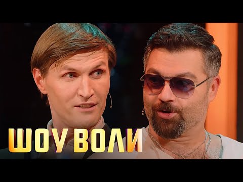 Шоу Воли: Алексей Чумаков И Андрей Кириленко