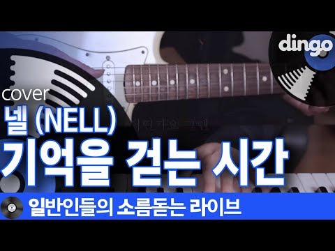 [일소라] 원조 양봉업자 장재혁님이 부른 ‘기억을 걷는 시간’ (넬 (NELL)) cover