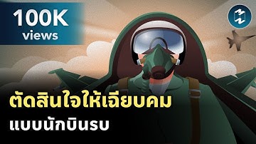 ตัดสินใจภายใต้แรงกดดัน ให้เฉียบขาดและเฉียบคม แบบนักบินรบ | Mission To The Moon EP.2135