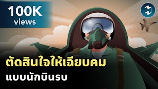 ตัดสินใจภายใต้แรงกดดัน ให้เฉียบขาดและเฉียบคม แบบนักบินรบ | Mission To The Moon EP.2135