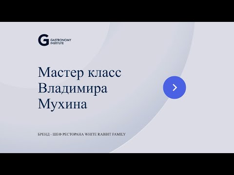 Мастер класс Владимира Мухина