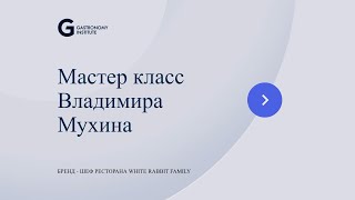 видео: Мастер класс Владимира Мухина картинка: Мастер класс Владимира Мухина