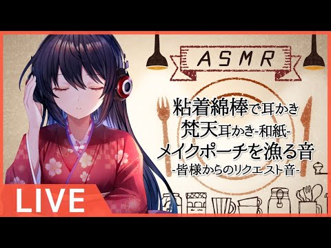 #210【Binaural】耳かきや様々なASMR音などで癒しをお届けします/ EarCleaning and many kind of ASMR sounds【村瀬巴】