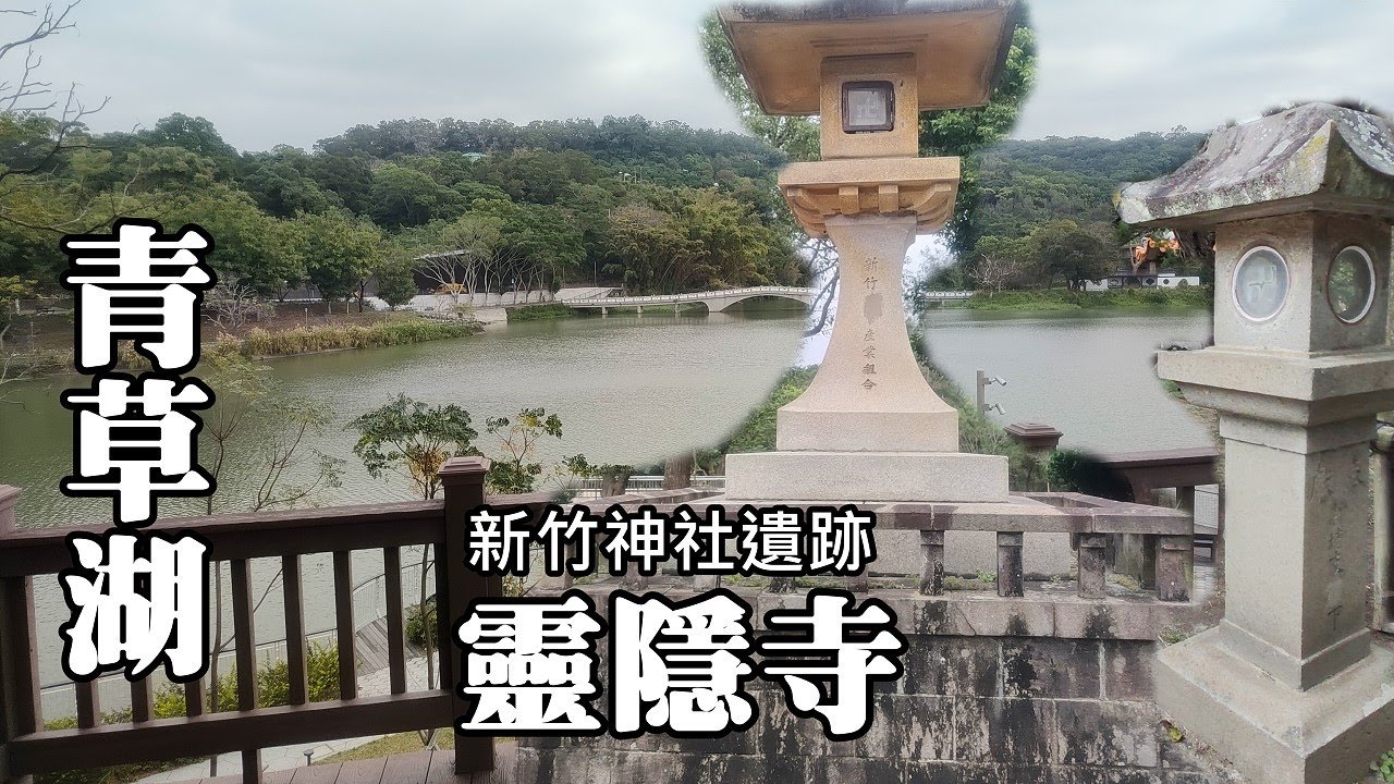 青草湖環湖步道、靈隱寺新竹神社遺跡 (20幾座石燈籠)