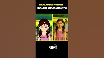 Nam Amar Bhutu in real life characters (part 93) wait for next part...#cartoon #viral #short #shorts