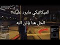 قراند 5 حل مشكلة الميكانيكي مايرد عليك الحل بسيط mp3