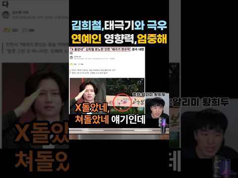 '슈퍼주니어 김희철, 태극기 논란 왜? 사과를 하긴 했는데, 연예인들의 탈정치화 행동이 극우놀이문화로 연결심각하다... 2026년 8월 14일. #shorts thumbnail
