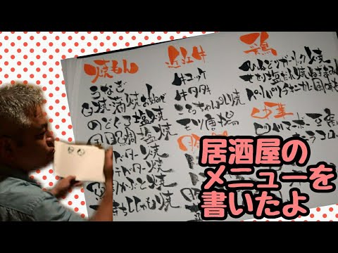 地元の居酒屋さんのメニューを可愛い筆文字で書いてみた 手書き 筆ペンアート アート文字 Youtube