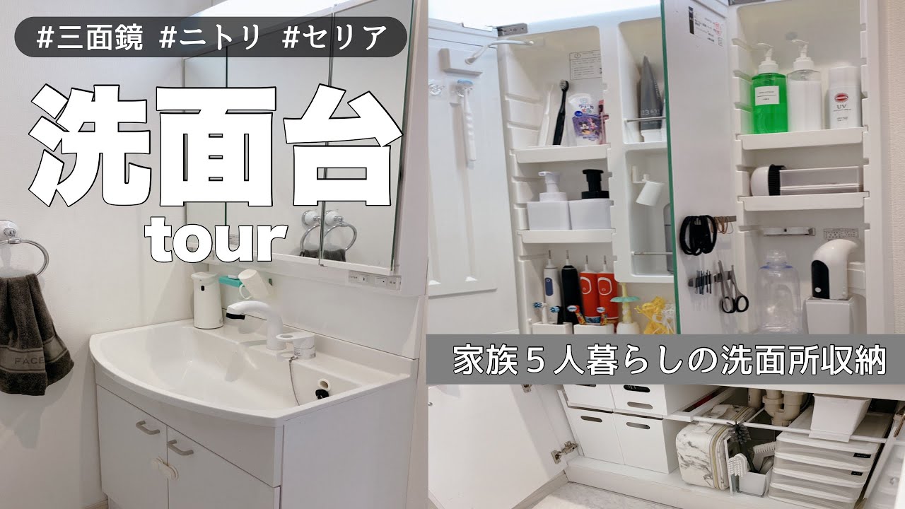 5人家族の洗面台収納紹介 ニトリ セリア Youtube 5人家族の洗面台収納紹介 ニトリ セリア Youtube