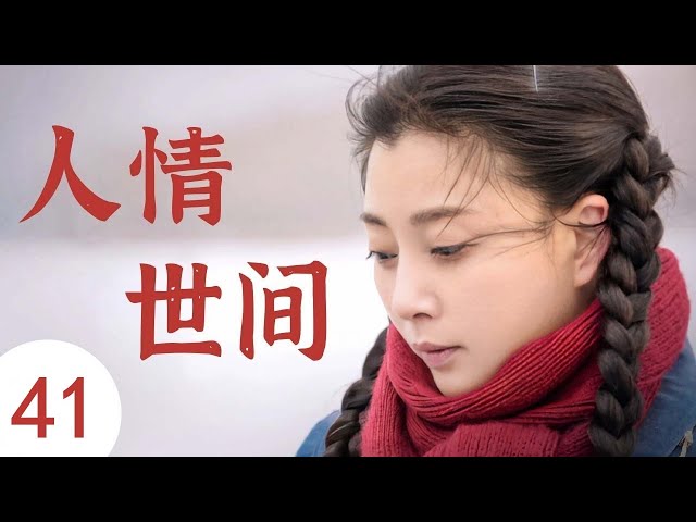 人情世间41（主演：殷桃，黄晓明，秦海璐，曹炳琨） - YouTube