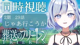 葬送のフリーレン 同時視聴