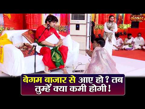 बेगम बाजार से आए हो ? तब तुम्हें क्या कमी होगी ? बागेश्वर धाम सरकार | Divya Darbar~Sanskar TV