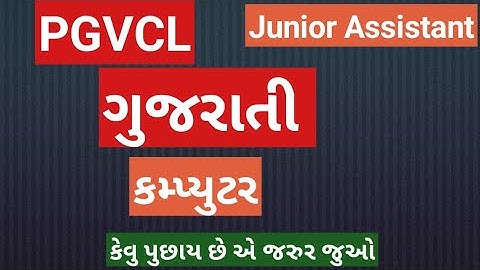 pgvcl junior assistant gujarati compute || pgvcl computer |pgvcl gujarati || pgvcl exam || pgvcl