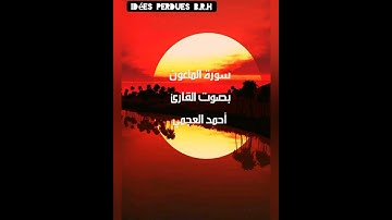 سورة الماعون