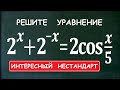 Интересный НЕСТАНДАРТ 2^x+2^(-x)=2cos(x/5)