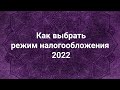 Как выбрать режим налогообложения в 2022 💼 (СПРАВОЧНИК: самозанятые, патент, упрощенка, ОСН, ЕСХН)