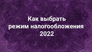 картинка: Как выбрать режим налогообложения в 2022 💼 (СПРАВОЧНИК: самозанятые, патент, упрощенка, ОСН, ЕСХН)