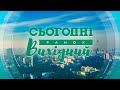 Сьогодні Ранок. Вихідний – 28.11.2021. Україна 24