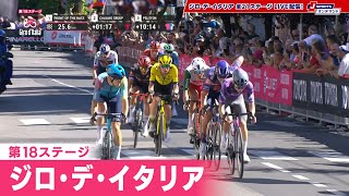 【フィニッシュシーン】ジロ・デ・イタリア 第18ステージ|Cycle*2025 #cycle #giro