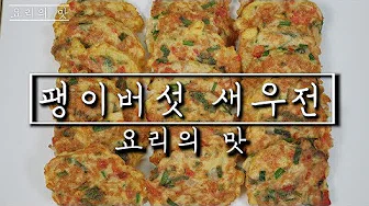 버섯새우전