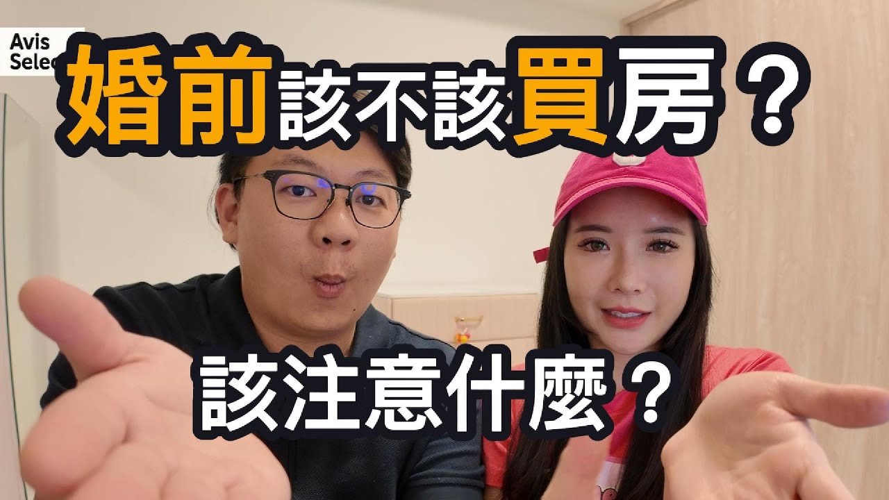 買房前必看!結婚一定要買房嗎?|夫妻真心話全公開 - YouTube